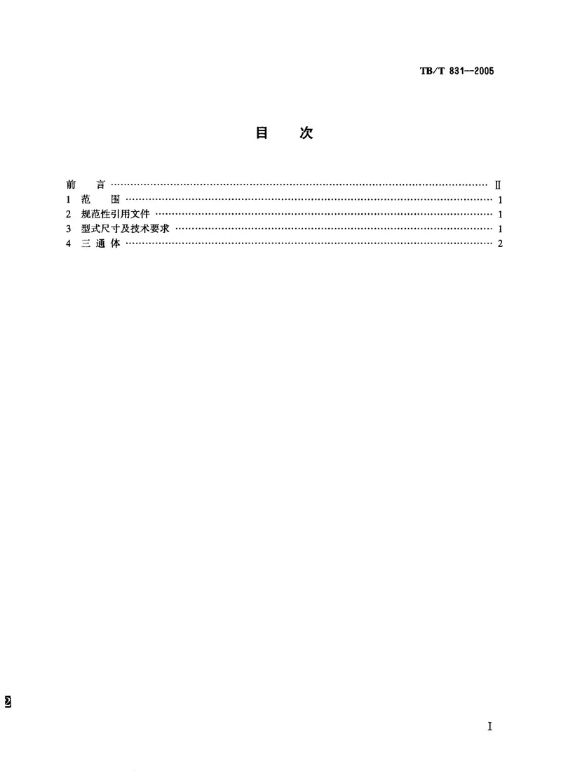 TBT831-2005机车车辆用球面栽入三通 预览图