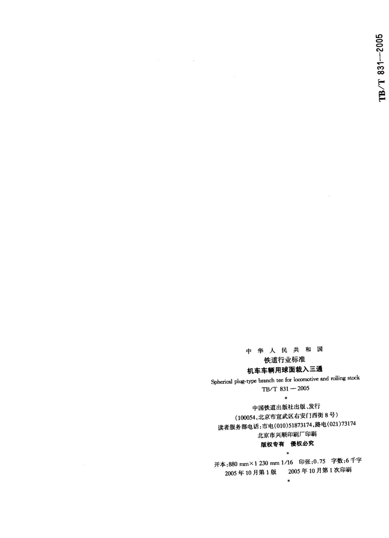 TBT831-2005机车车辆用球面栽入三通 预览图