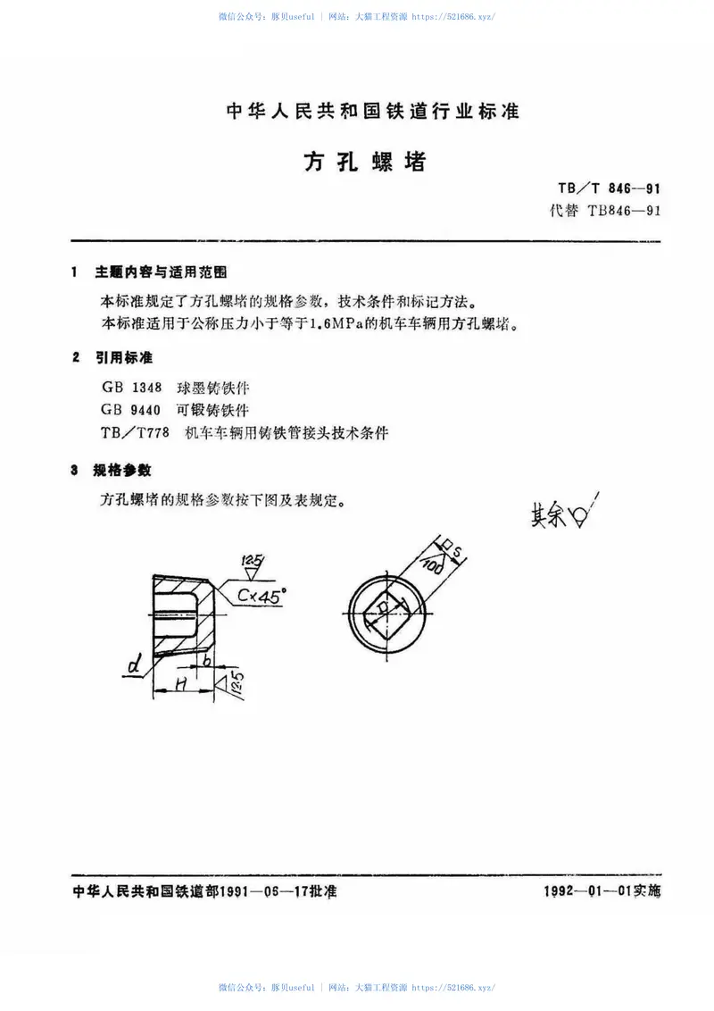 TBT846-1991方孔螺堵 预览图