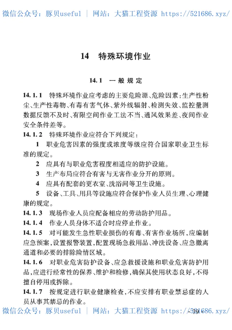 TB_10301-2020_铁路工程-基本-作业施工安全技术规程 预览图