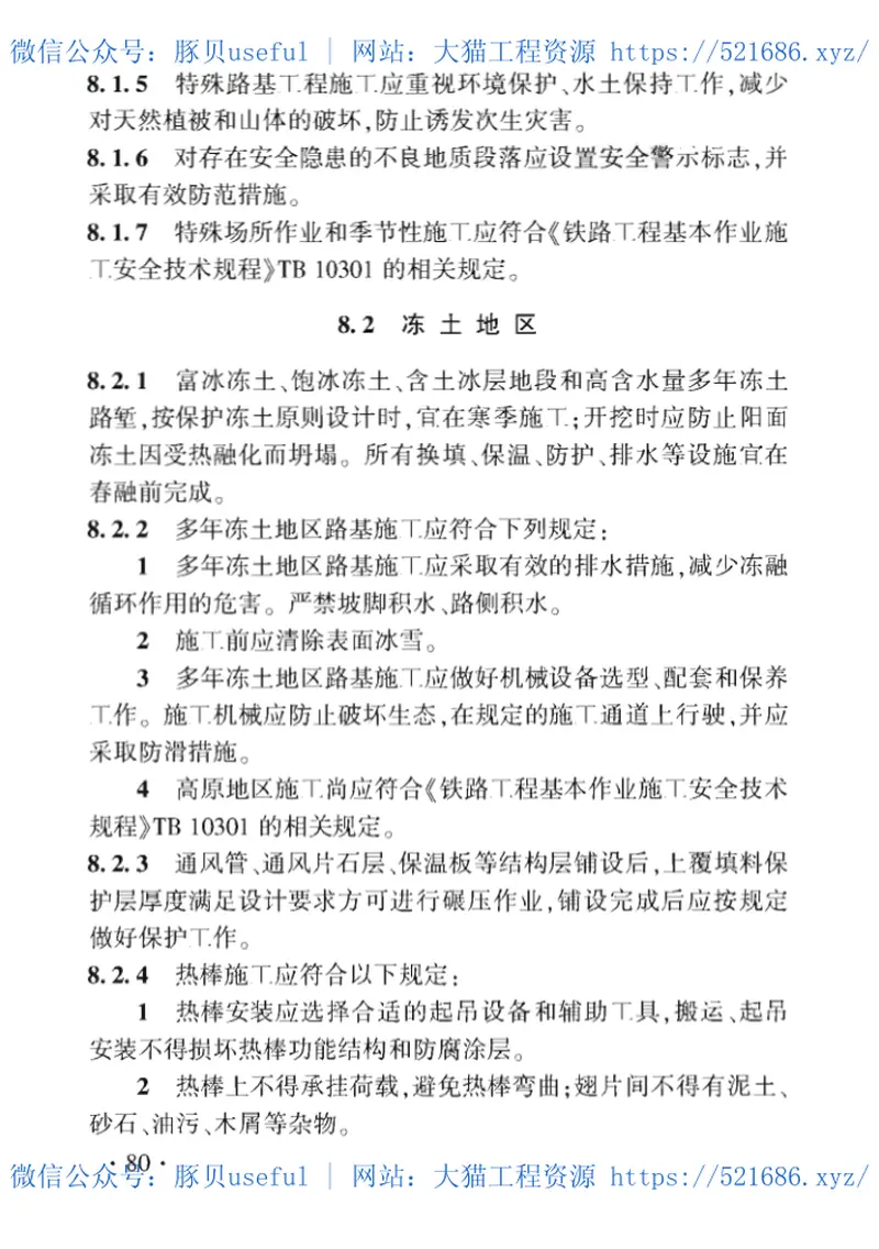 TB_10302-2020_铁路路基工程-施工安全技术规程 预览图