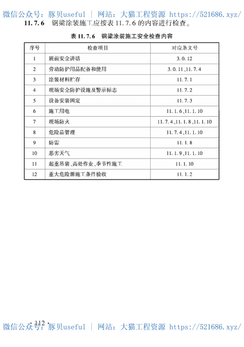 TB_10303-2020_铁路桥涵工程-施工安全技术规程 预览图