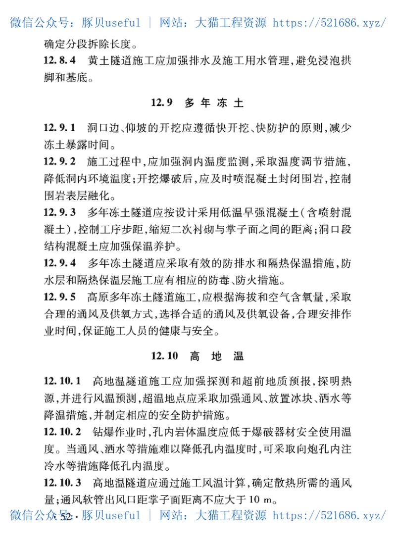 TB_10304-2020_铁路隧道工程-施工安全技术规程 预览图