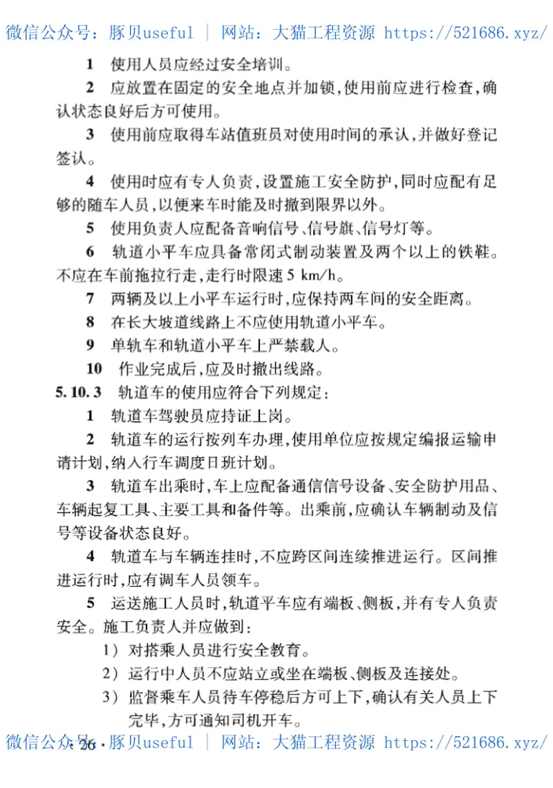 TB_10305-2020_铁路轨道工程-施工安全技术规程 预览图