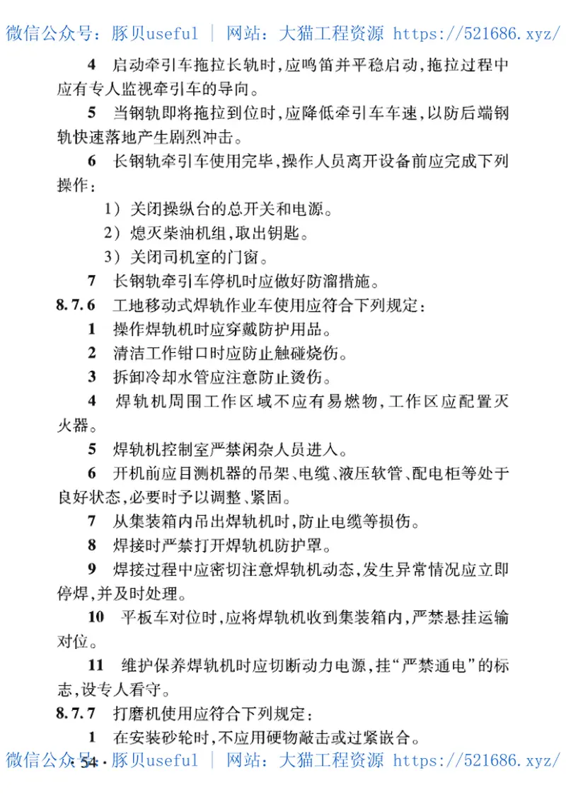 TB_10305-2020_铁路轨道工程-施工安全技术规程 预览图