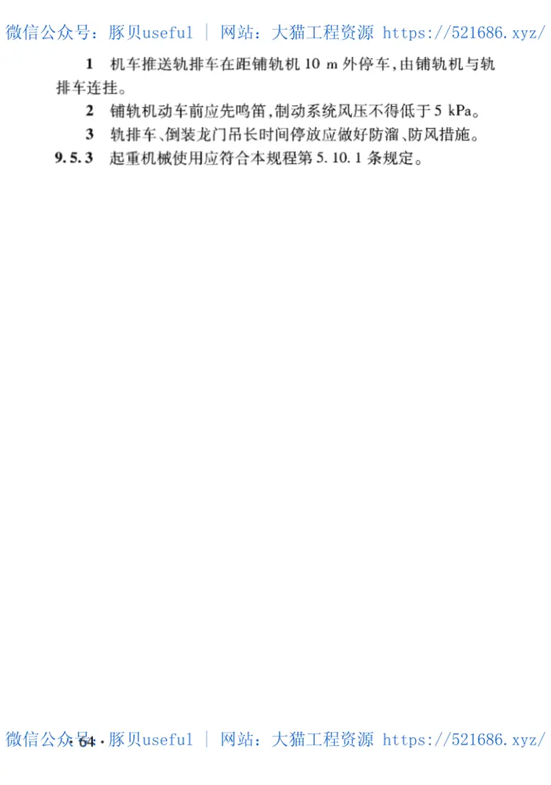 TB_10305-2020_铁路轨道工程-施工安全技术规程 预览图