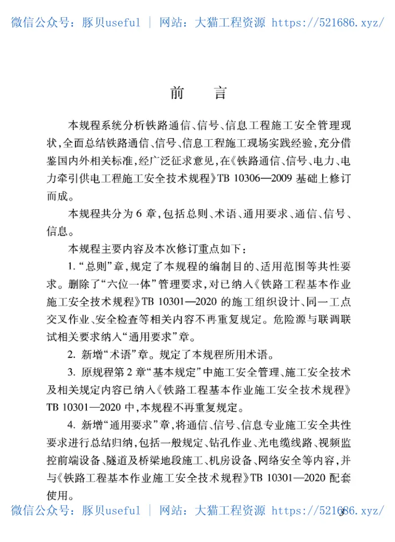 TB_10307-2020_铁路通信_信号_信息工程-施工安全技术规程 预览图