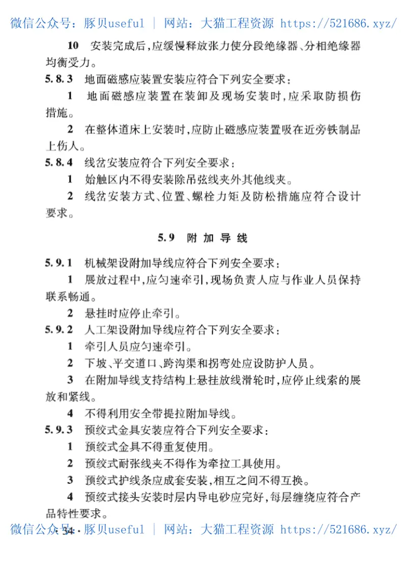 TB_10308-2020_铁路电力_电力牵引供电工程-施工安全技术规程 预览图