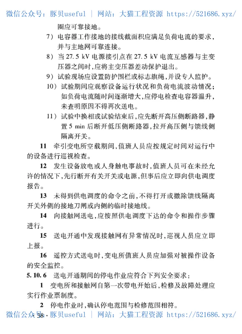 TB_10308-2020_铁路电力_电力牵引供电工程-施工安全技术规程 预览图