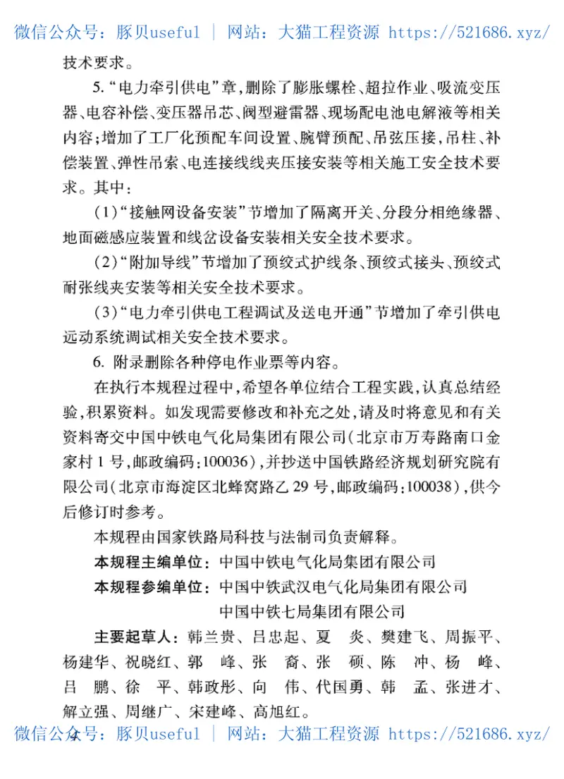 TB_10308-2020_铁路电力_电力牵引供电工程-施工安全技术规程 预览图