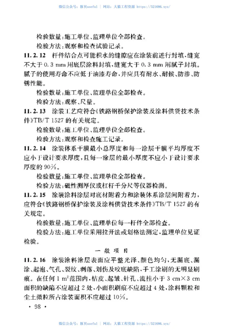 TB_10415-2018_铁路桥涵工程施工质量验收标准 预览图