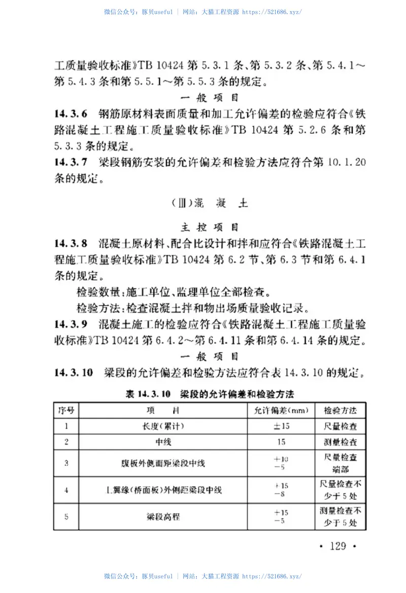 TB_10415-2018_铁路桥涵工程施工质量验收标准 预览图