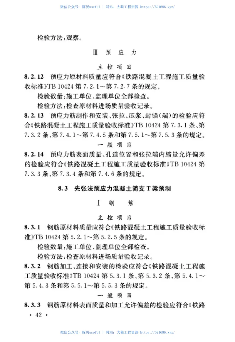 TB_10415-2018_铁路桥涵工程施工质量验收标准 预览图