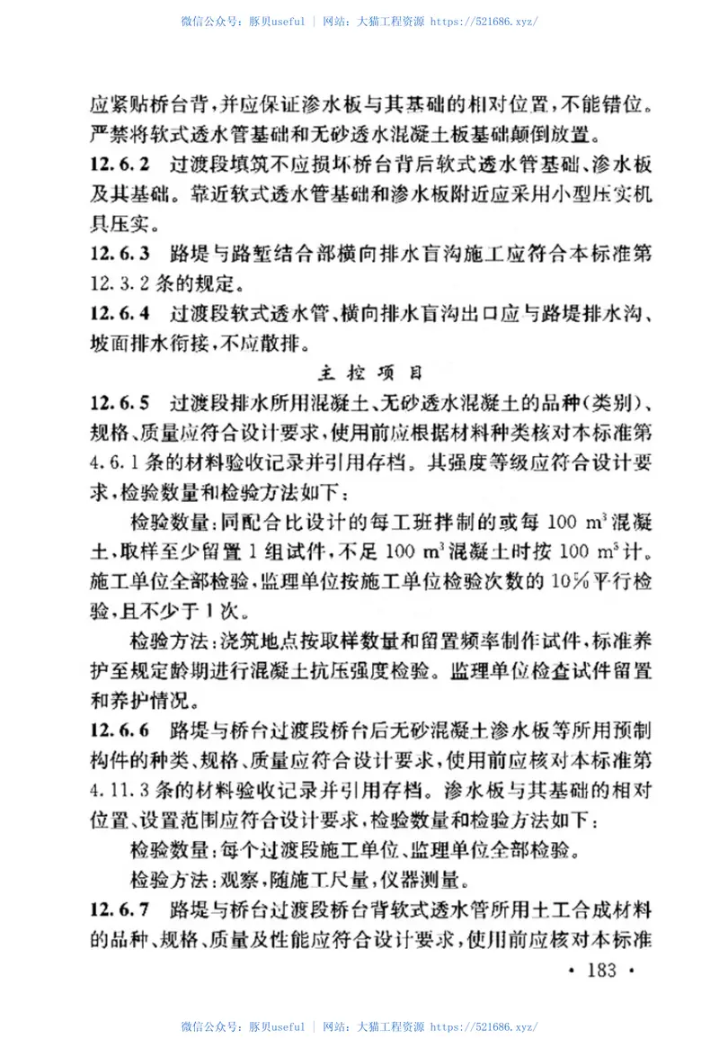 TB_10751-2018_高速铁路路基工程施工质量验收标准 预览图