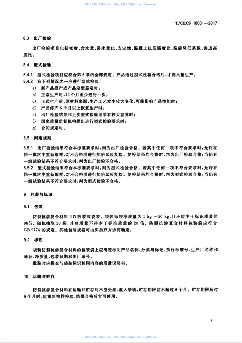 TCECS10001-2017用于混凝土中的防裂抗渗复合材料 预览图