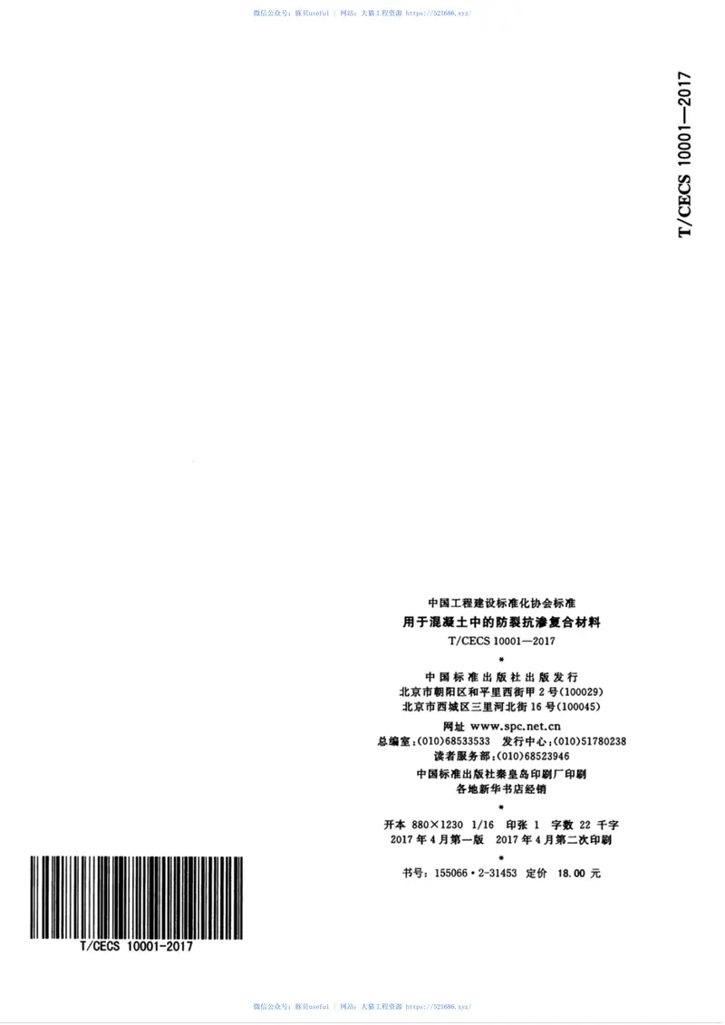 TCECS10001-2017用于混凝土中的防裂抗渗复合材料 预览图