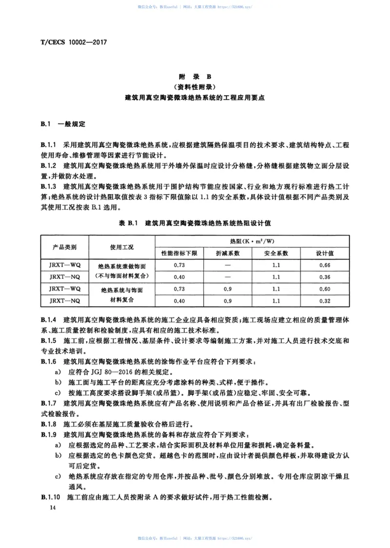 TCECS10002-2017建筑用真空陶瓷微珠绝热系统 预览图