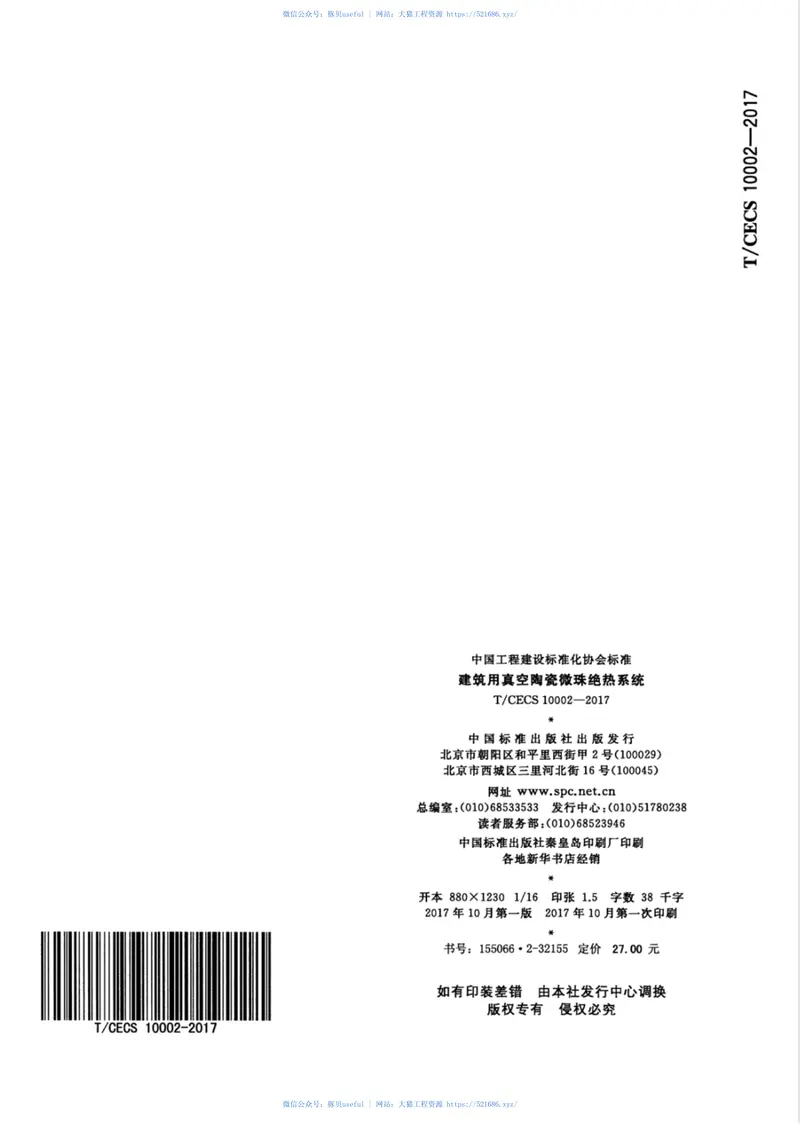 TCECS10002-2017建筑用真空陶瓷微珠绝热系统 预览图