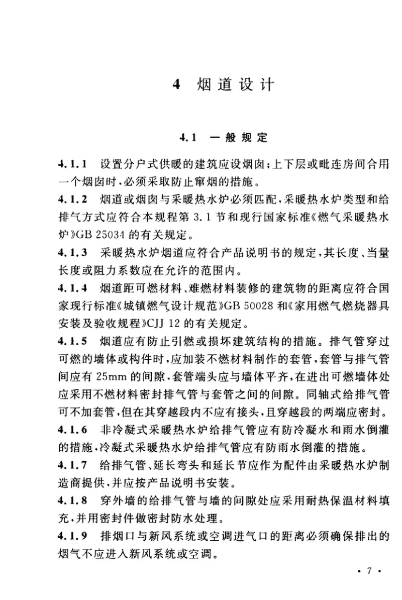 TCECS215-2017燃气采暖热水炉应用技术规程 预览图