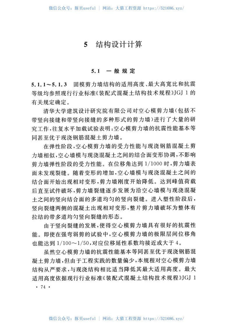 TCECS283-2017固模剪力墙结构技术规程 预览图