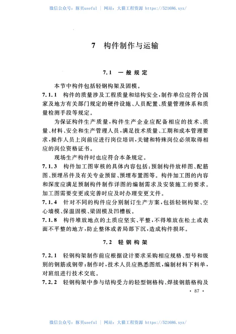 TCECS283-2017固模剪力墙结构技术规程 预览图