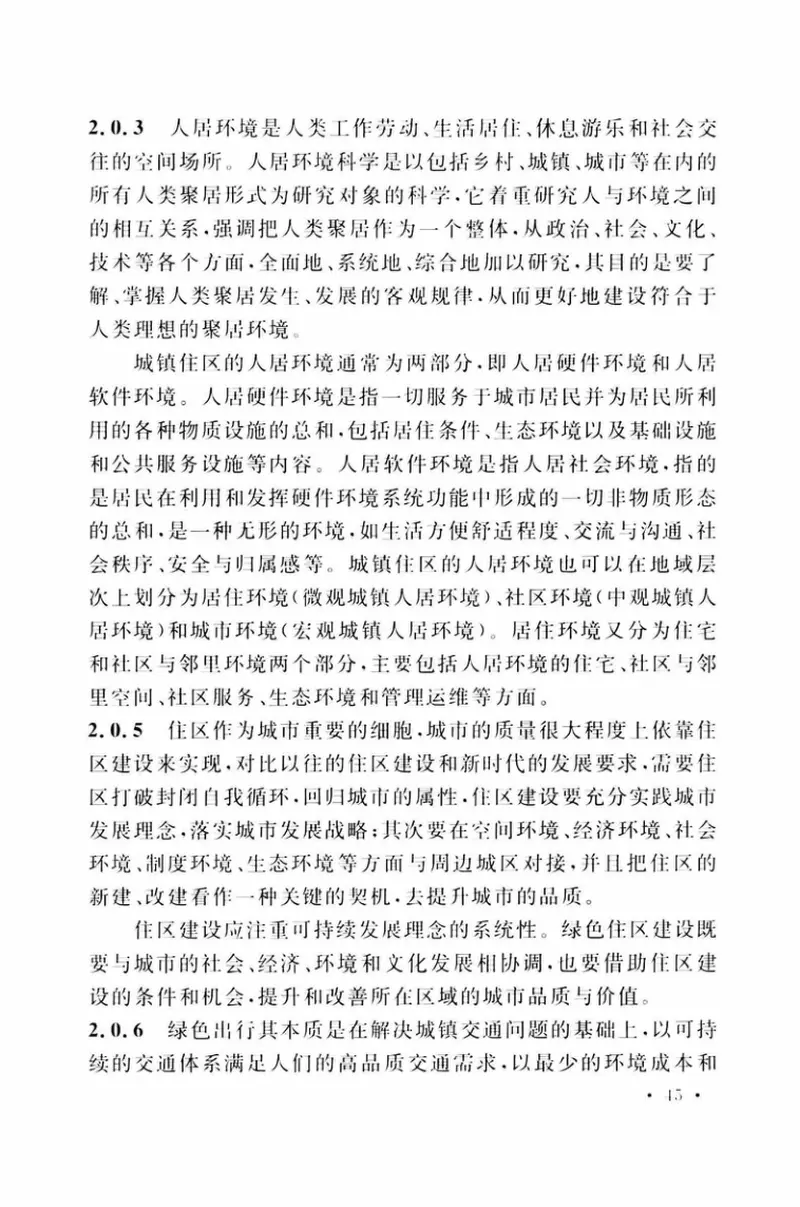 TCECS377-2018绿色住区标准 预览图