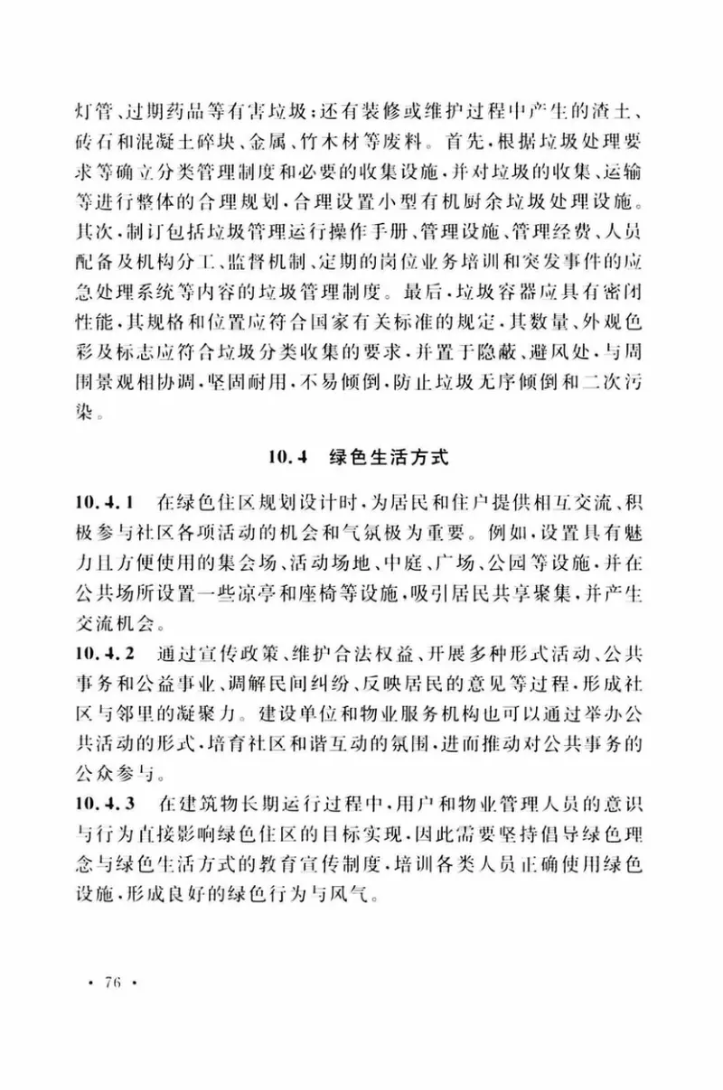 TCECS377-2018绿色住区标准 预览图