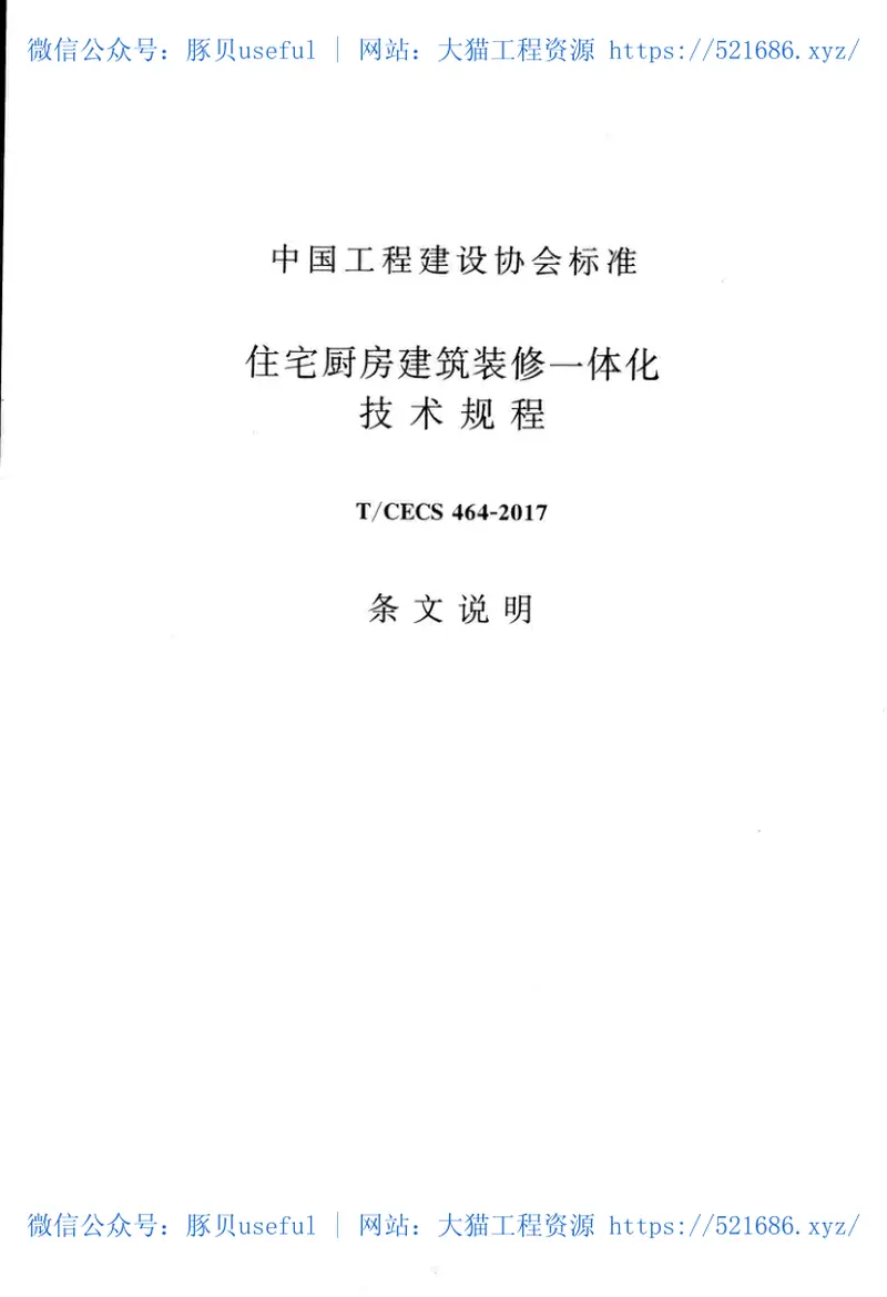 TCECS464-2017住宅厨房建筑装修一体化技术规程 预览图