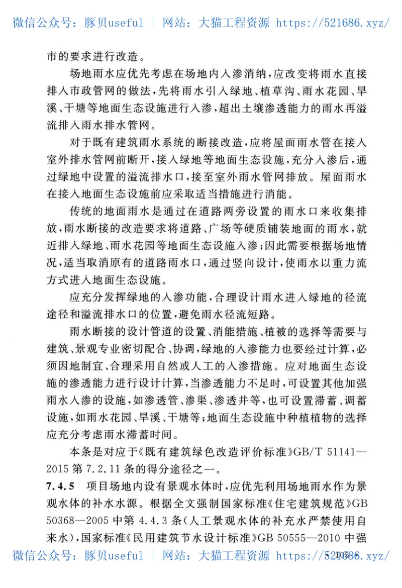 TCECS465-2017既有建筑绿色改造技术规程 预览图