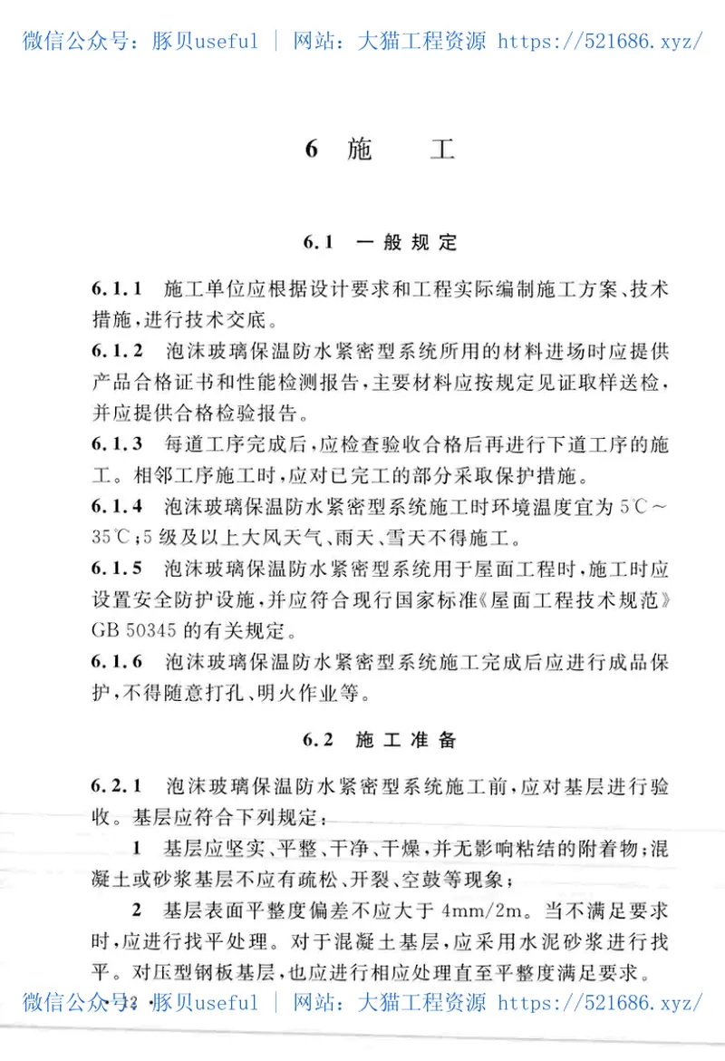 TCECS466-2017泡沫玻璃保温防水紧密型系统应用技术规程 预览图