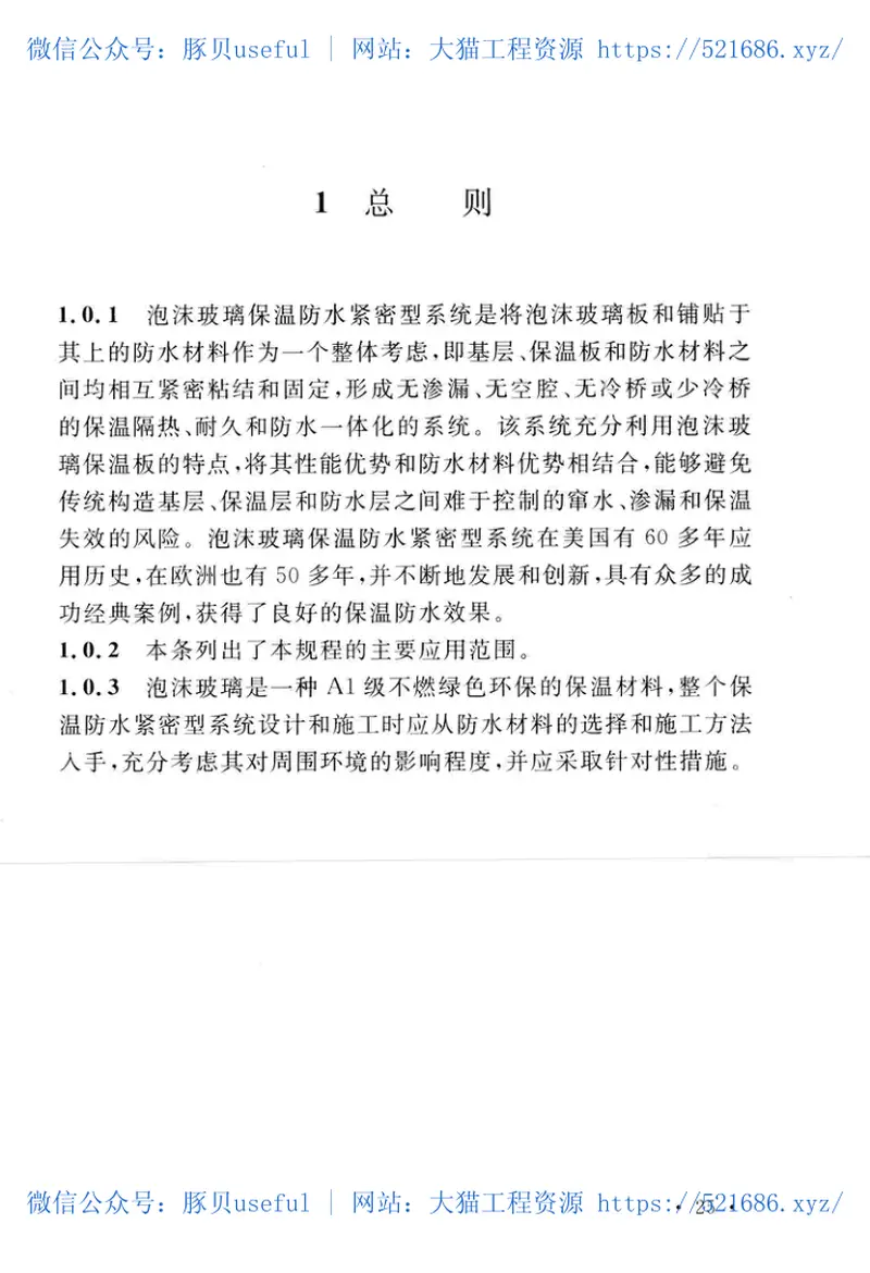 TCECS466-2017泡沫玻璃保温防水紧密型系统应用技术规程 预览图