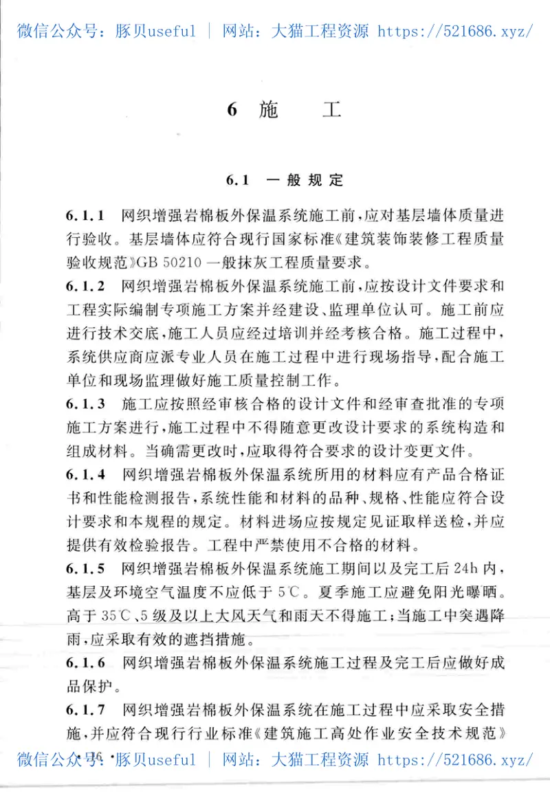 TCECS467-2017网织增强岩棉板薄抹灰外墙外保温工程技术规程 预览图