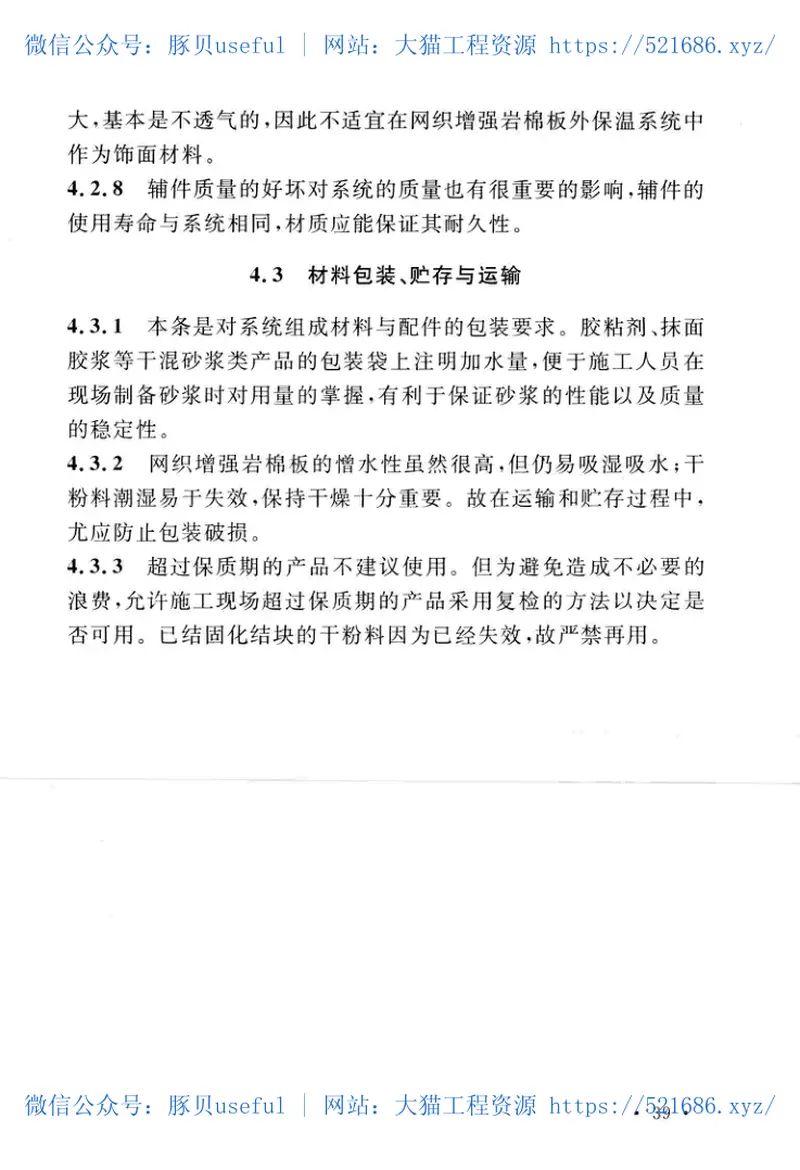 TCECS467-2017网织增强岩棉板薄抹灰外墙外保温工程技术规程 预览图