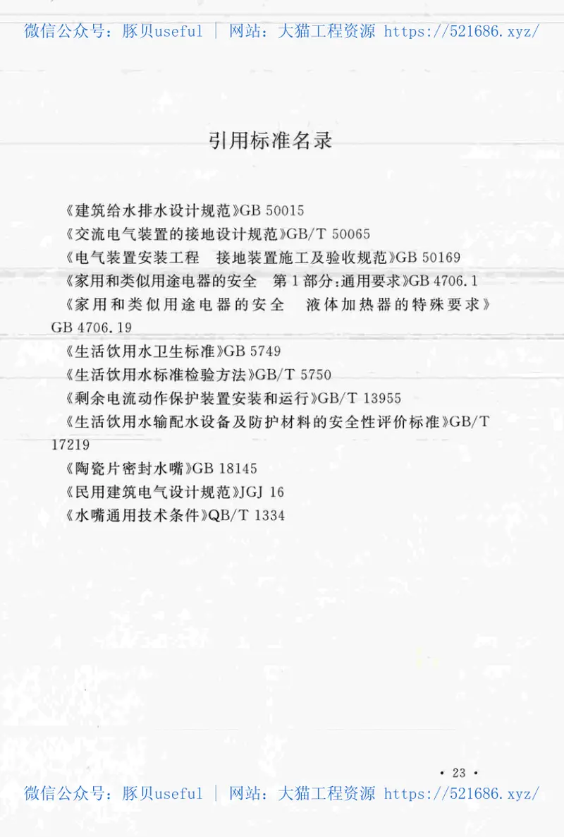 TCECS468-2017公用终端直饮水设备应用技术规程 预览图