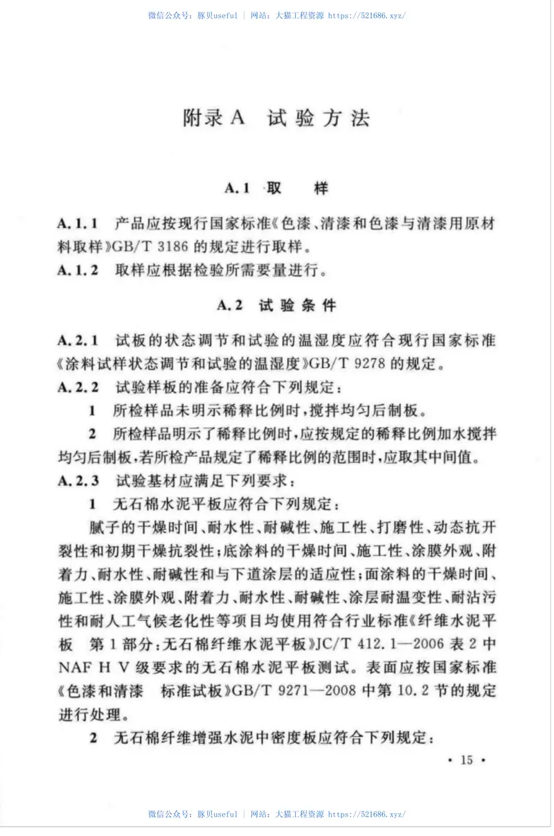 TCECS476-2017砌体外墙防水透气性装饰涂料技术规程 预览图