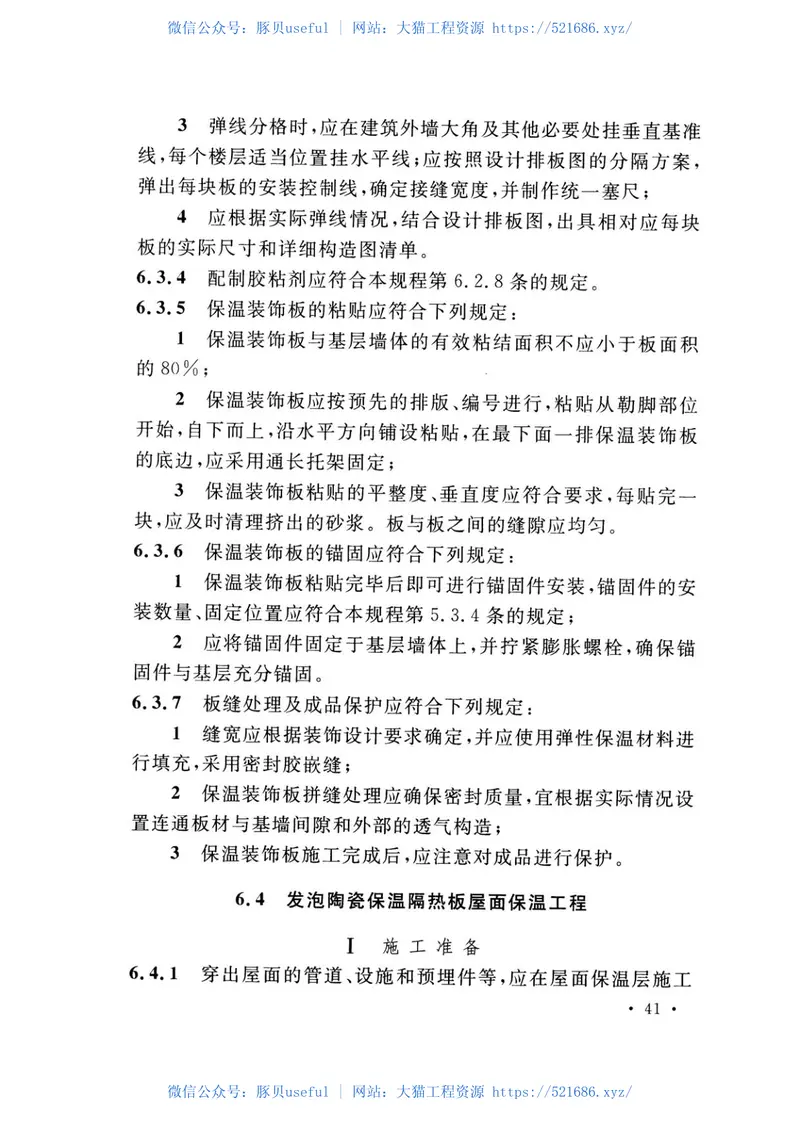 TCECS480-2017发泡陶瓷保温板应用技术规程 预览图