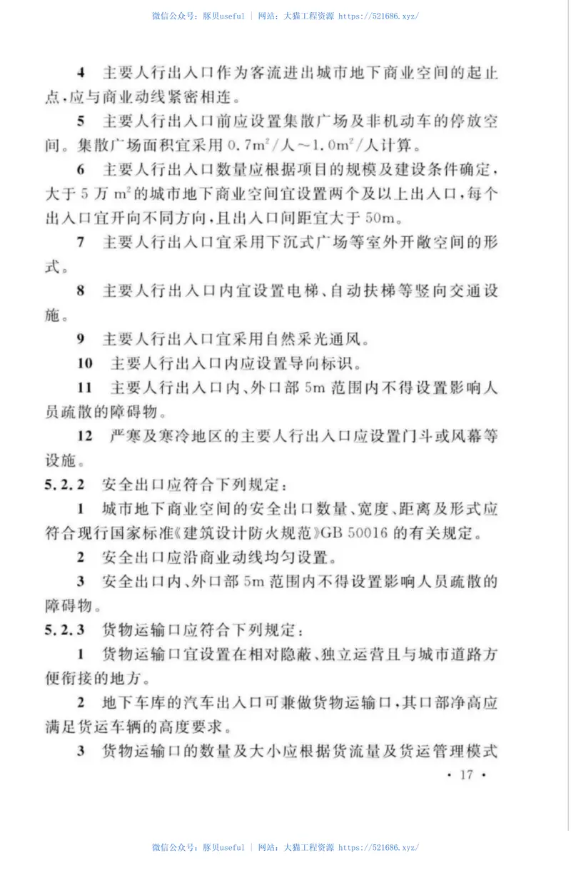 TCECS481-2017城市地下商业空间设计导则 预览图