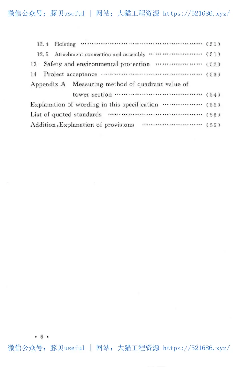 TCECS483-2017风电塔架技术规程 预览图