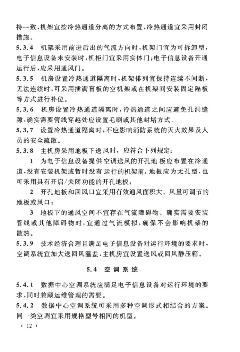 TCECS487-2017数据中心制冷与空调设计标准 预览图