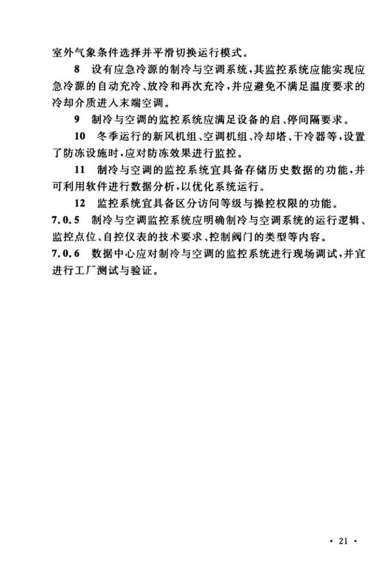 TCECS487-2017数据中心制冷与空调设计标准 预览图