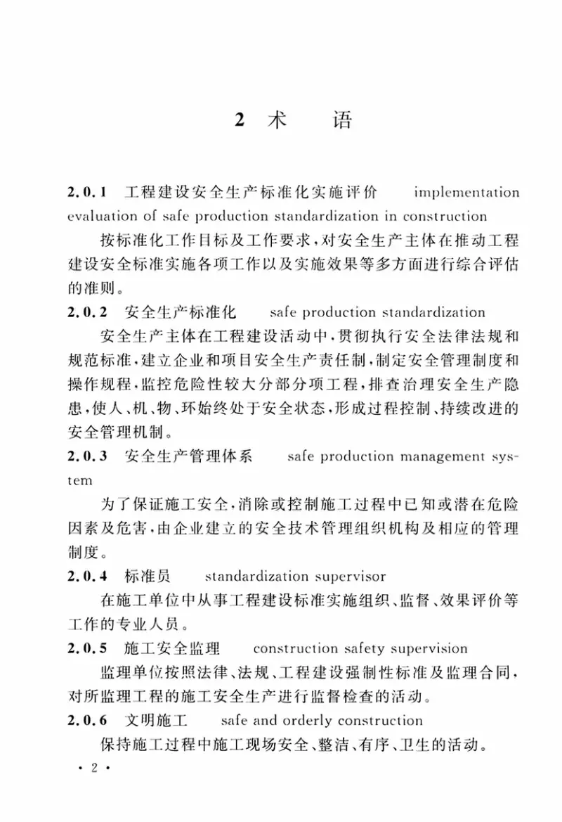 TCECS490-2017工程建设安全生产标准化实施评价标准 预览图