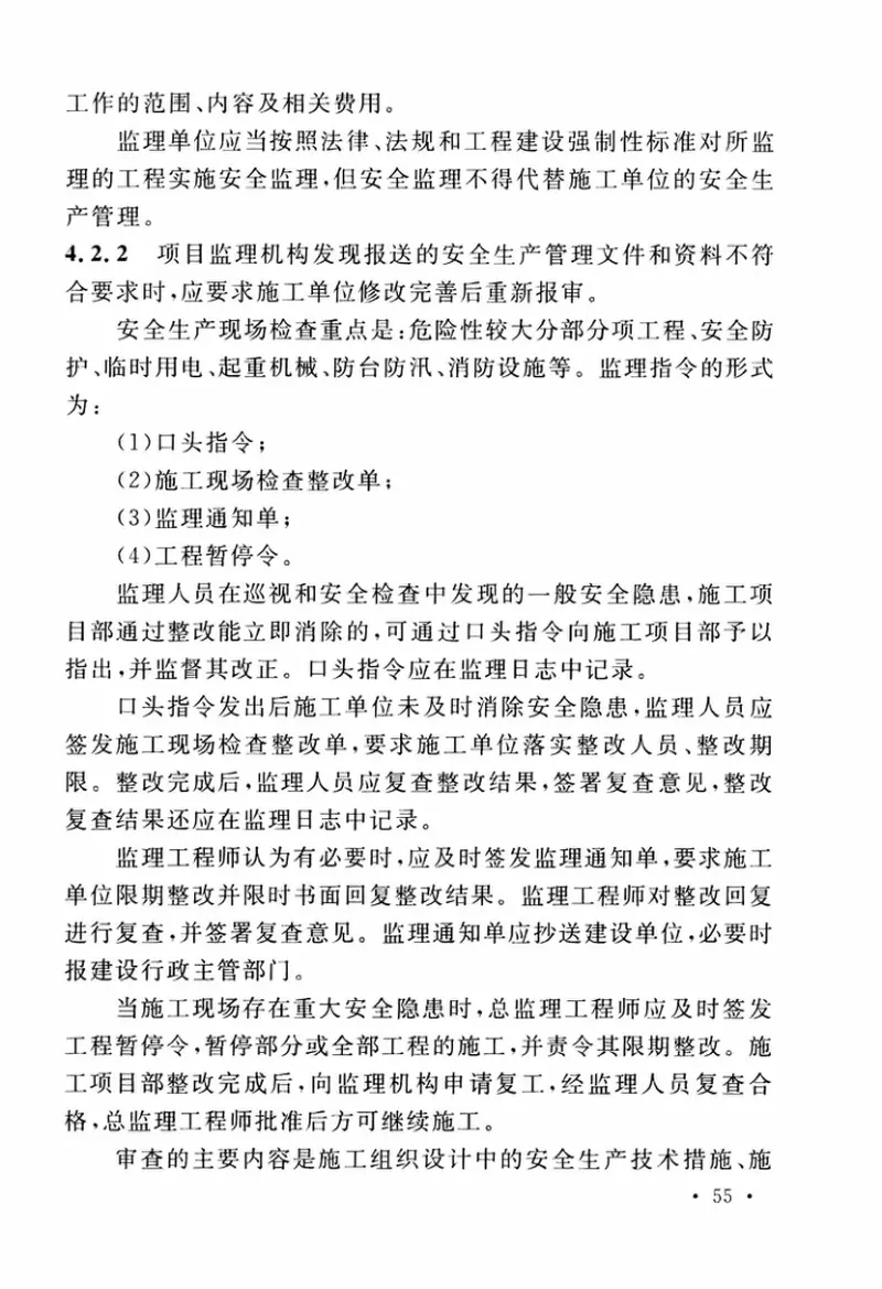 TCECS490-2017工程建设安全生产标准化实施评价标准 预览图