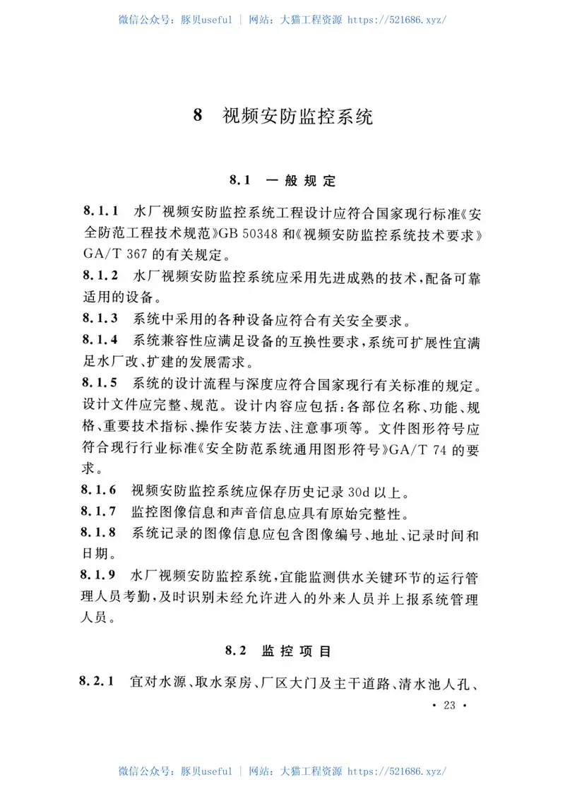 TCECS493-2017村镇供水工程自动化监控技术规程 预览图