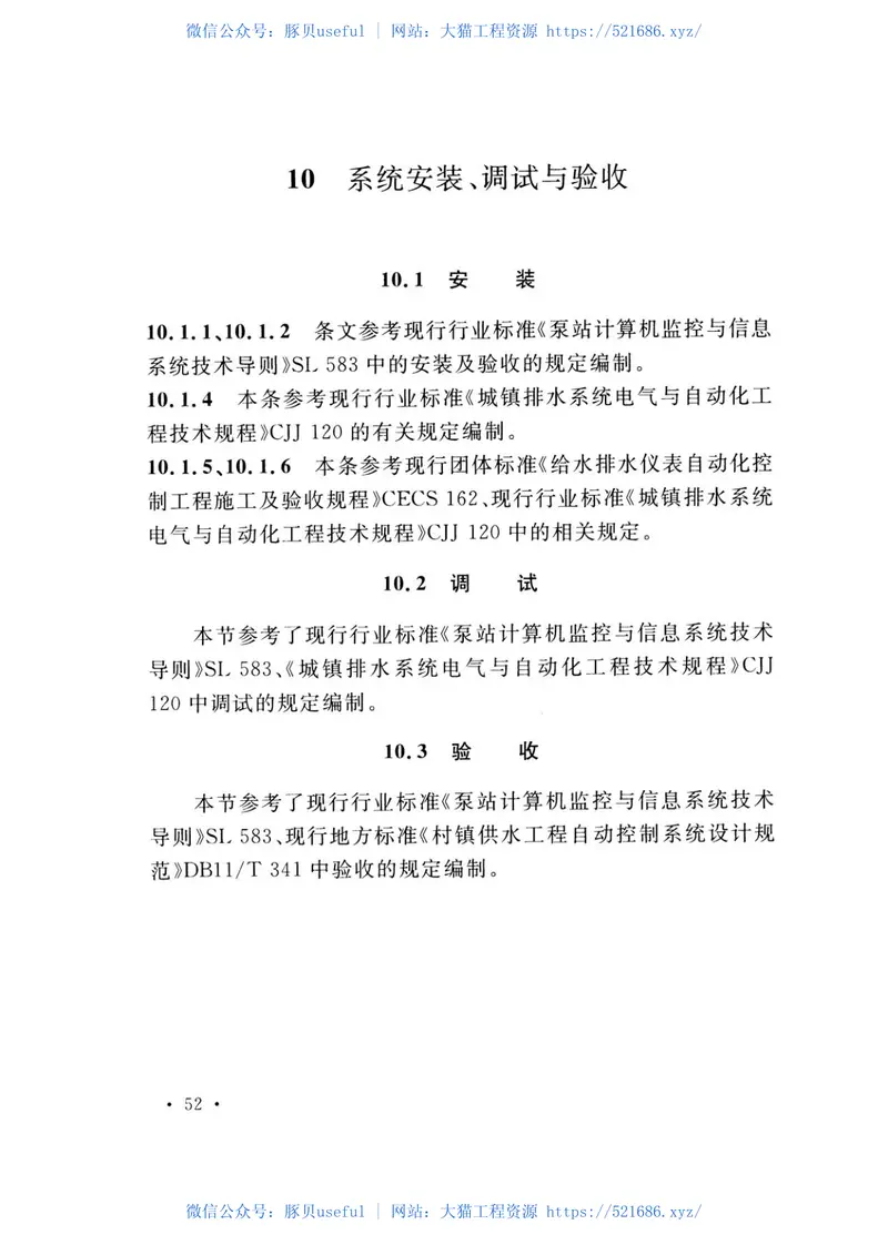TCECS493-2017村镇供水工程自动化监控技术规程 预览图