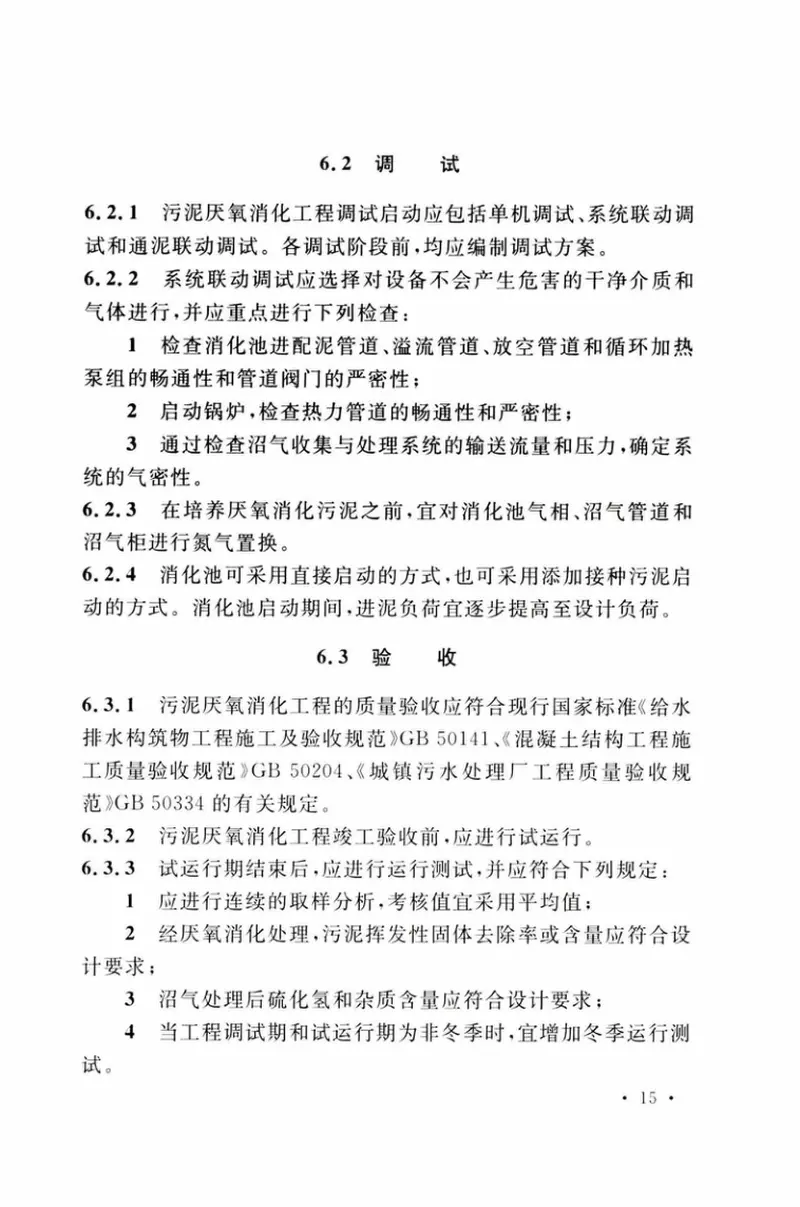 TCECS496-2017城镇污水处理厂污泥厌氧消化技术规程 预览图