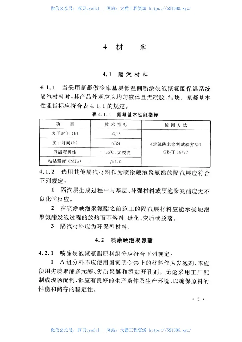TCECS498-2017冷库喷涂硬泡聚氨酯保温工程技术规程 预览图