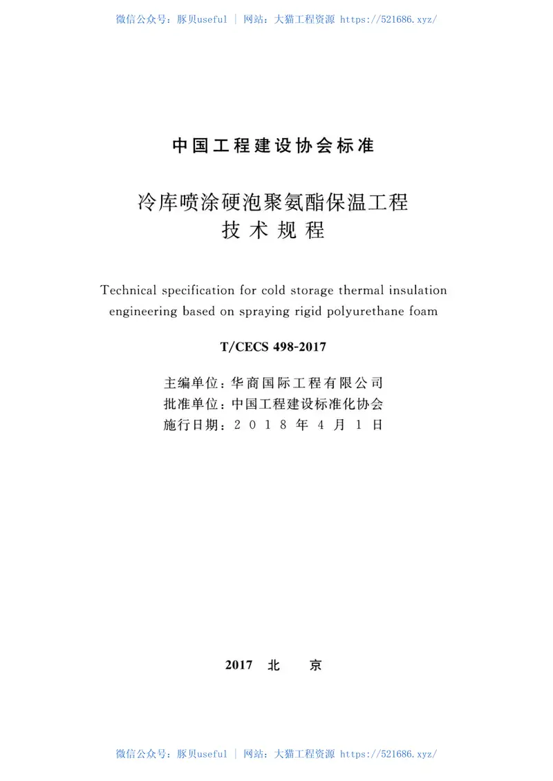 TCECS498-2017冷库喷涂硬泡聚氨酯保温工程技术规程 预览图