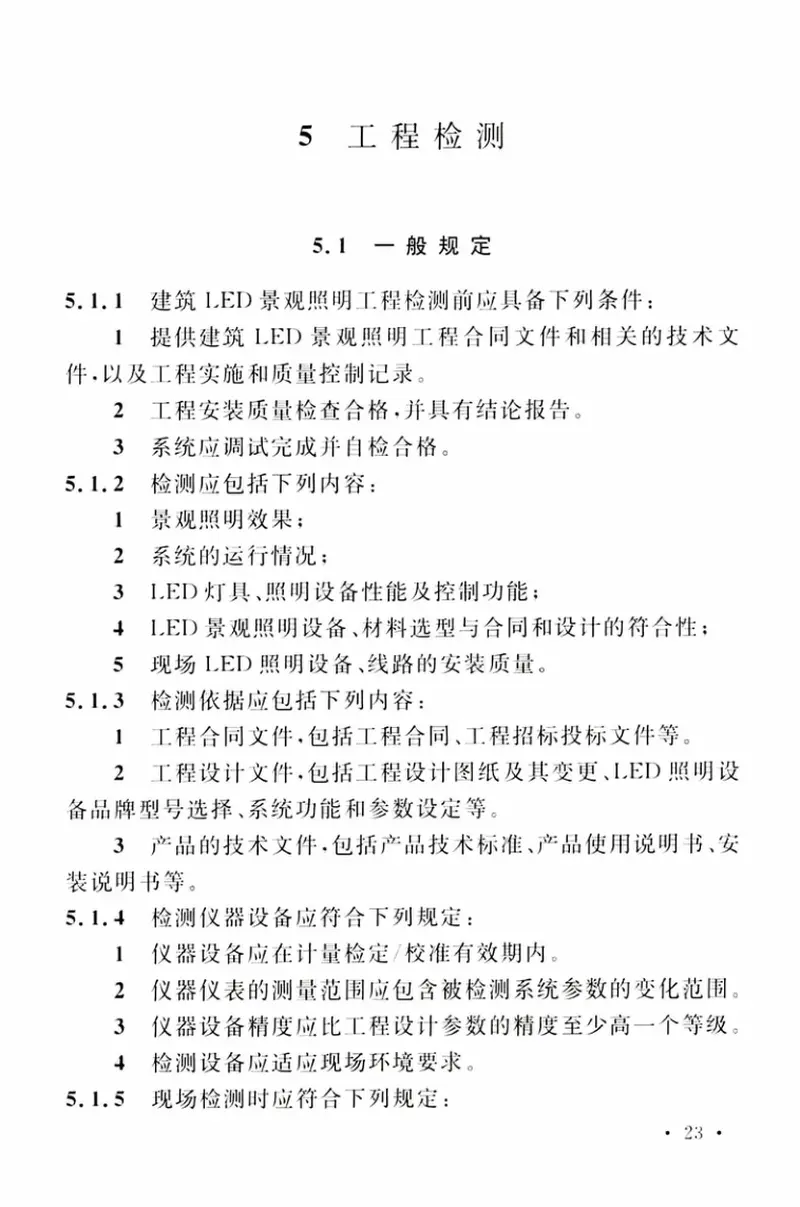TCECS501-2018建筑LED景观照明工程技术规程 预览图