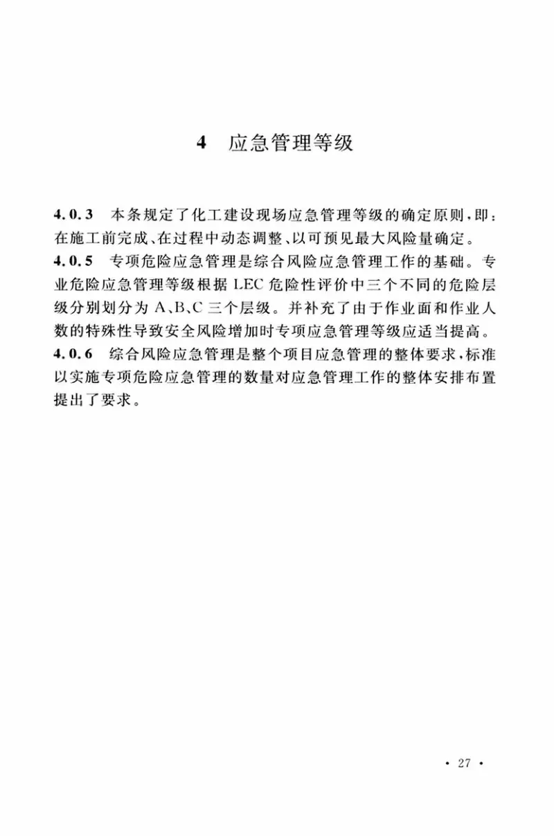 TCECS503-2018化工建设现场应急配置标准 预览图