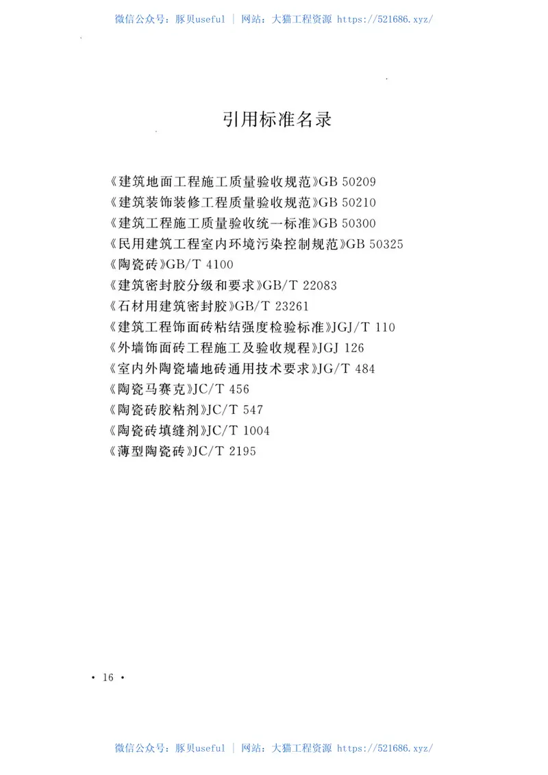 TCECS504-2018陶瓷饰面砖粘贴应用技术规程 预览图